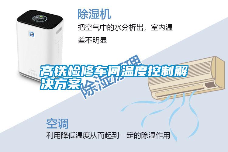 高鐵檢修車(chē)間溫度控制解決方案