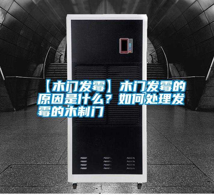 【木門發(fā)霉】木門發(fā)霉的原因是什么？如何處理發(fā)霉的木制門