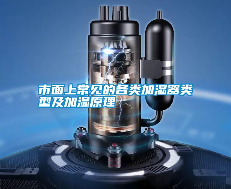 市面上常見(jiàn)的各類(lèi)加濕器類(lèi)型及加濕原理
