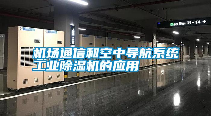 機場通信和空中導(dǎo)航系統(tǒng)工業(yè)除濕機的應(yīng)用