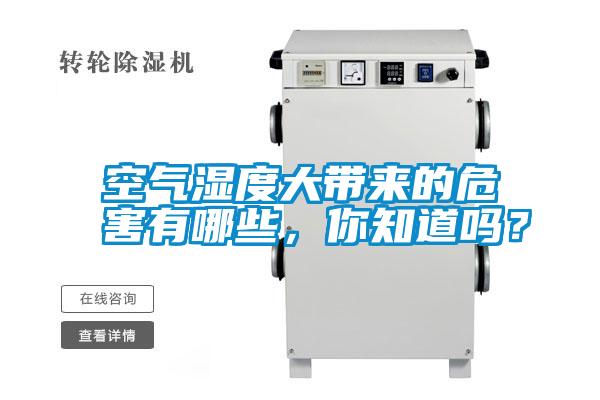 空氣濕度大帶來的危害有哪些，你知道嗎？