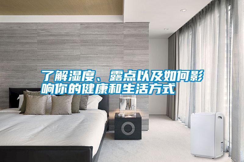 了解濕度、露點(diǎn)以及如何影響你的健康和生活方式