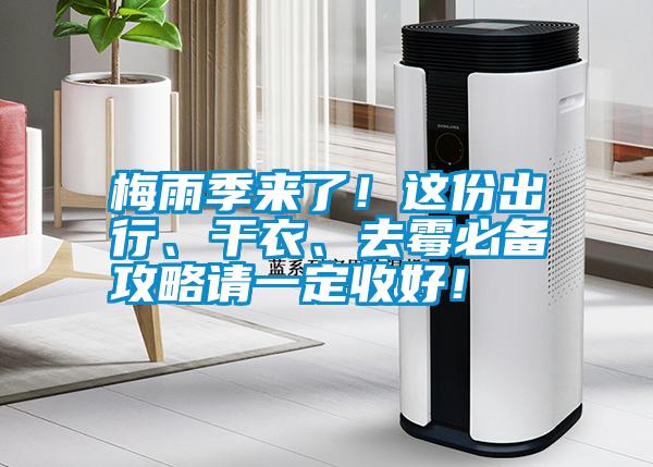 梅雨季來了！這份出行、干衣、去霉必備攻略請(qǐng)一定收好！