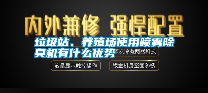 垃圾站、養(yǎng)殖場(chǎng)使用噴霧除臭機(jī)有什么優(yōu)勢(shì)