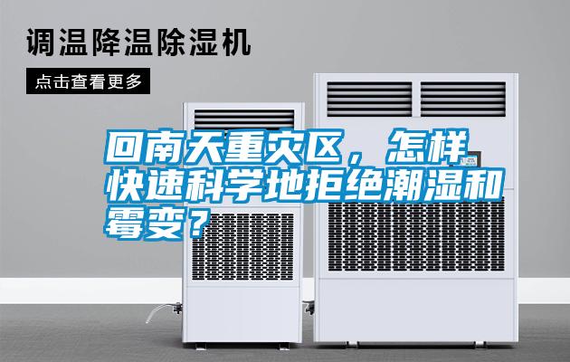 回南天重災區(qū)，怎樣快速科學地拒絕潮濕和霉變？