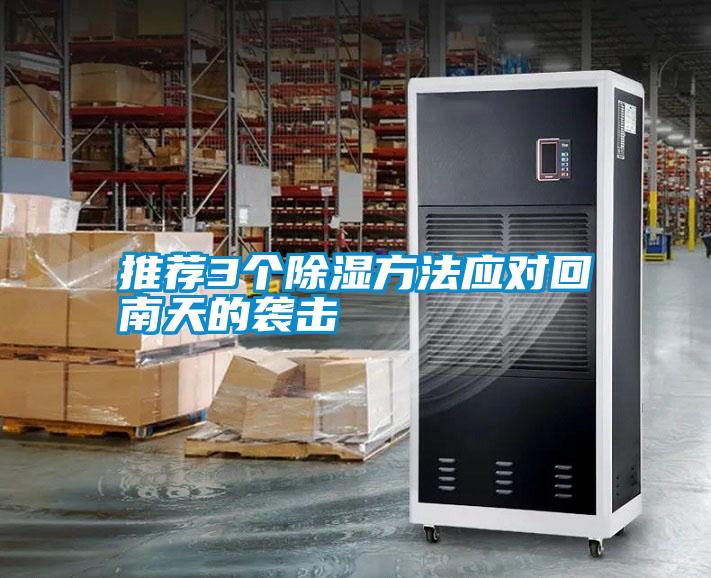 推薦3個(gè)除濕方法應(yīng)對回南天的襲擊