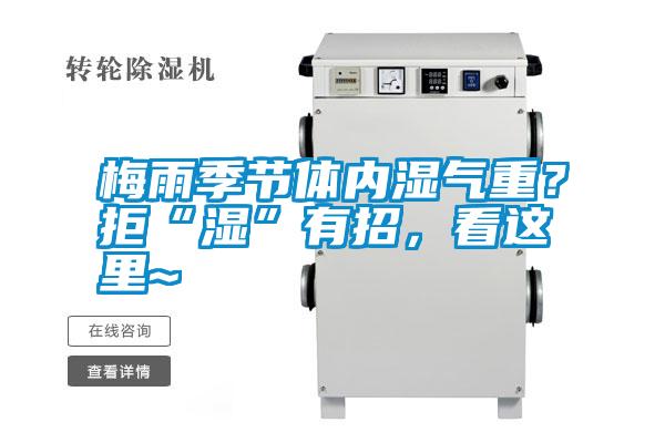 梅雨季節(jié)體內(nèi)濕氣重？拒“濕”有招，看這里~