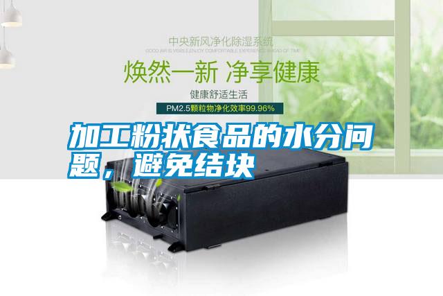 加工粉狀食品的水分問題，避免結(jié)塊