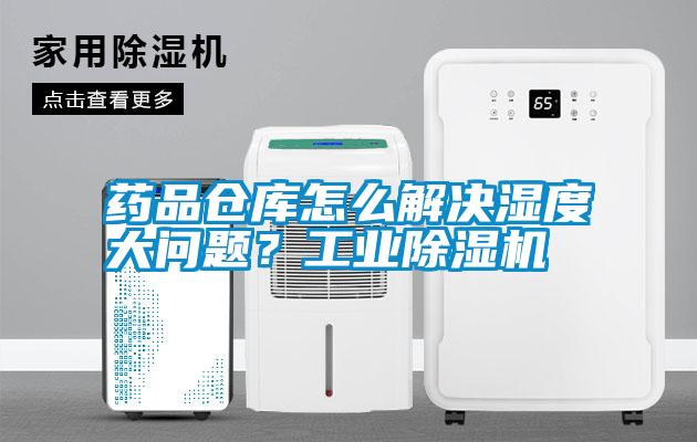 藥品倉(cāng)庫(kù)怎么解決濕度大問題？工業(yè)除濕機(jī)