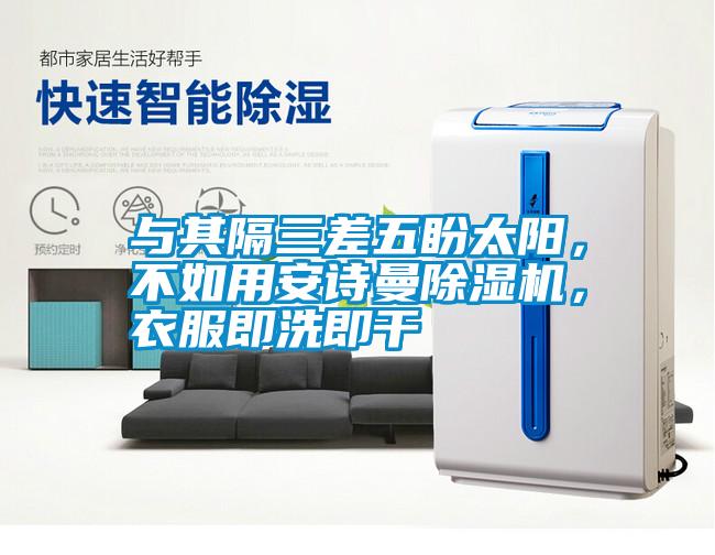 與其隔三差五盼太陽，不如用安詩曼除濕機，衣服即洗即干