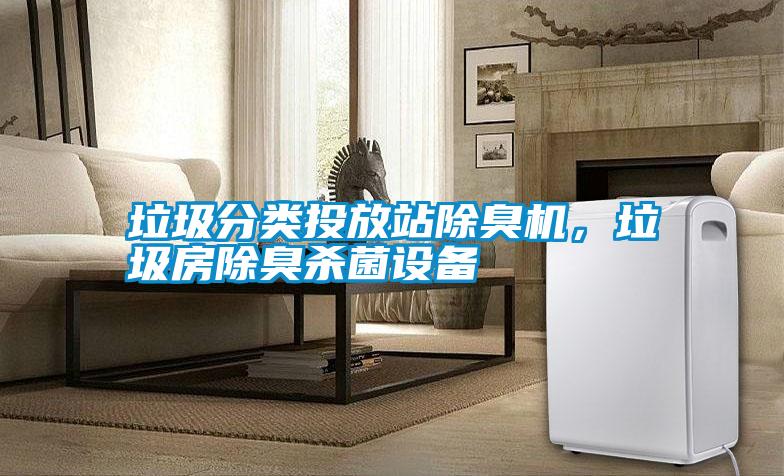 垃圾分類投放站除臭機(jī)，垃圾房除臭殺菌設(shè)備