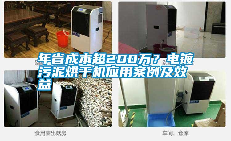 年省成本超200萬(wàn)？電鍍污泥烘干機(jī)應(yīng)用案例及效益