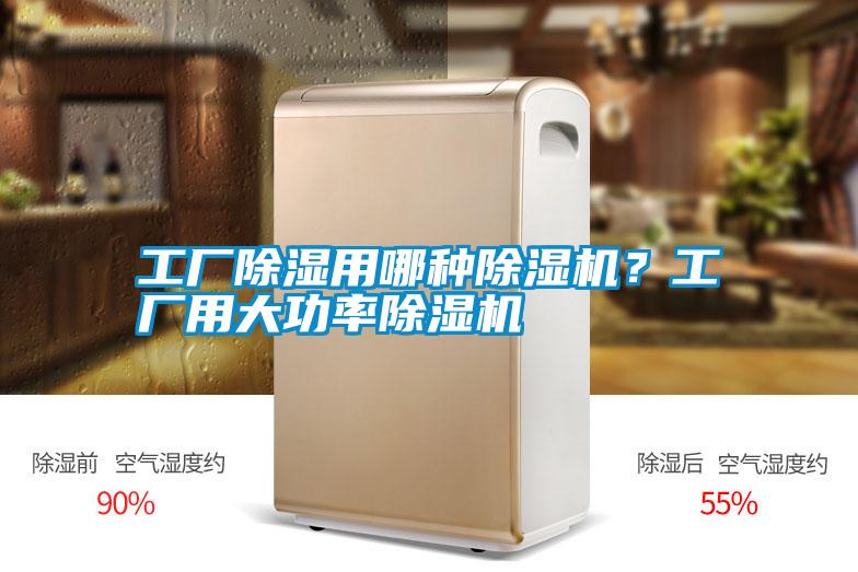 工廠除濕用哪種除濕機？工廠用大功率除濕機