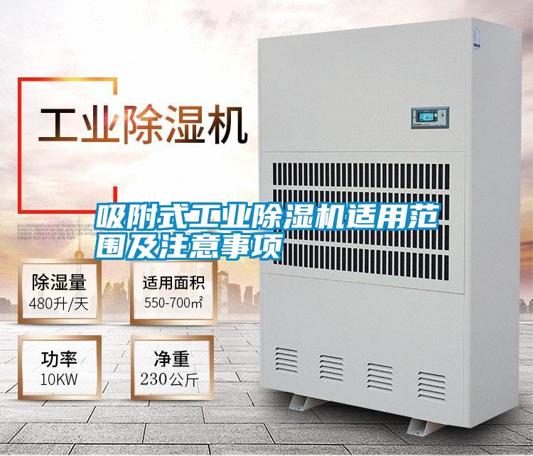 吸附式工業(yè)除濕機適用范圍及注意事項