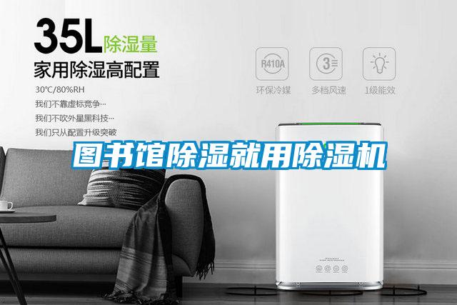 圖書館除濕就用除濕機(jī)