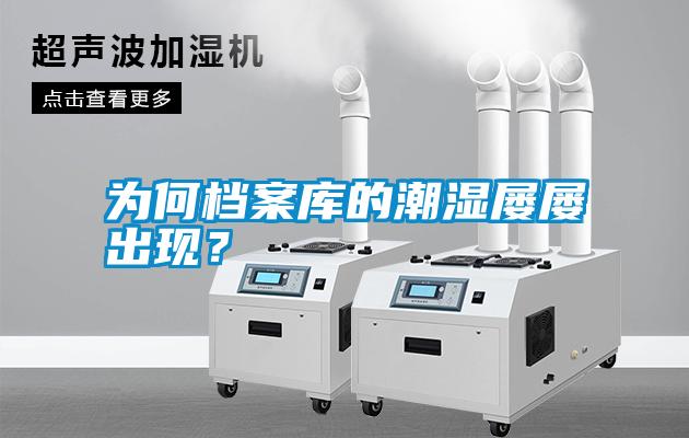 為何檔案庫(kù)的潮濕屢屢出現(xiàn)？