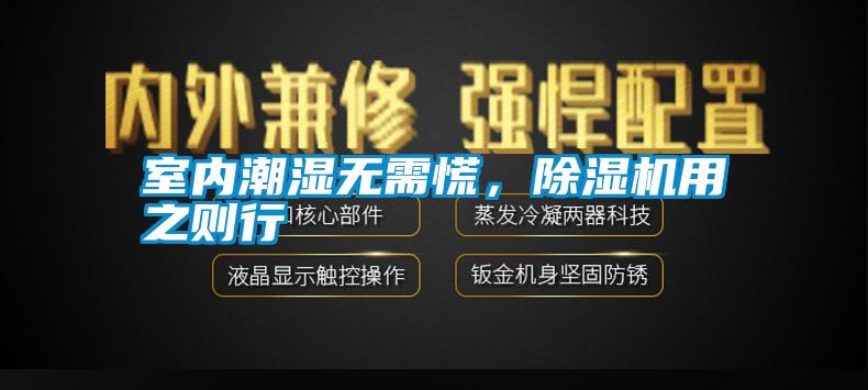 室內(nèi)潮濕無需慌，除濕機用之則行