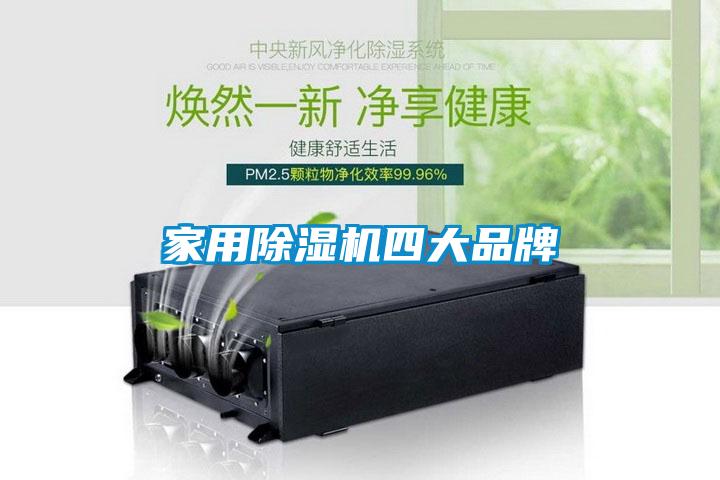 家用除濕機四大品牌