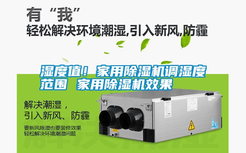 濕度值！家用除濕機調(diào)濕度范圍 家用除濕機效果