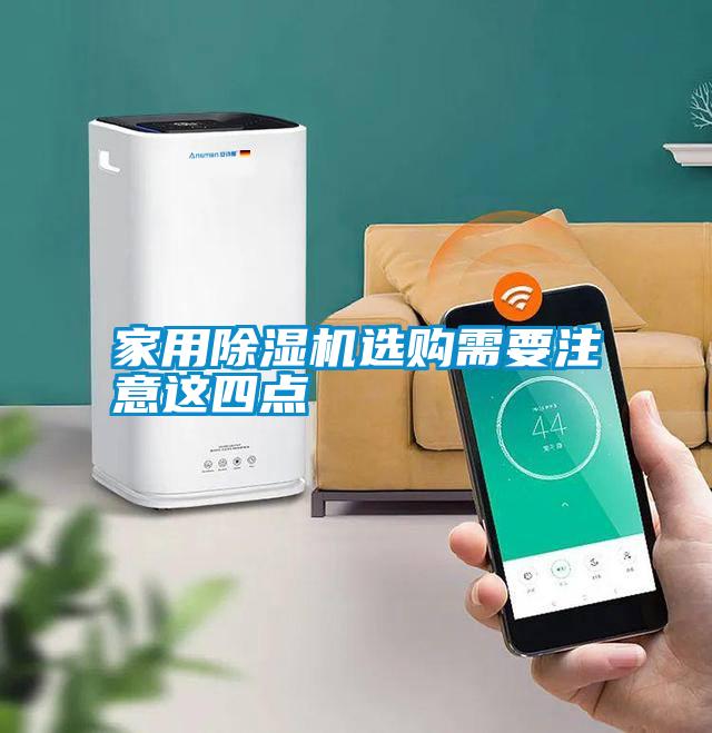 家用除濕機(jī)選購(gòu)需要注意這四點(diǎn)
