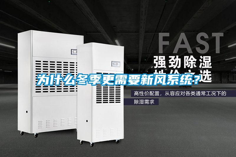 為什么冬季更需要新風(fēng)系統(tǒng)？