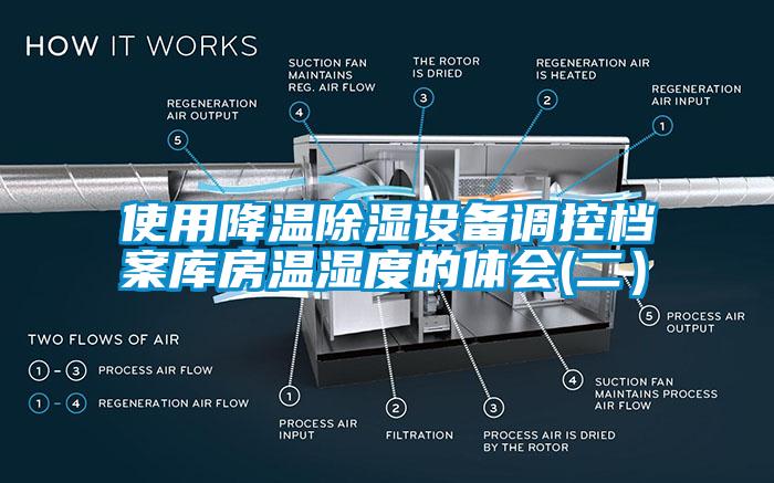 使用降溫除濕設備調控檔案庫房溫濕度的體會(二）