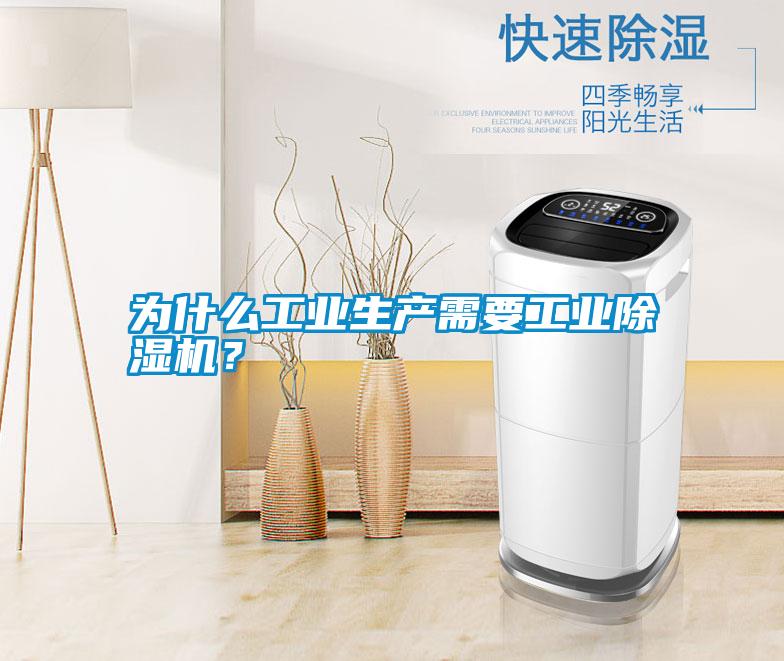 為什么工業(yè)生產(chǎn)需要工業(yè)除濕機(jī)？