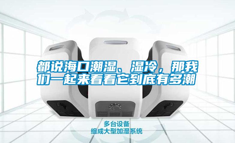 都說?？诔睗瘛窭?，那我們一起來看看它到底有多潮