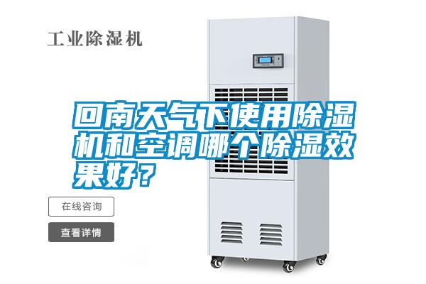 回南天氣下使用除濕機和空調(diào)哪個除濕效果好？