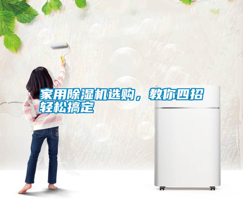 家用除濕機(jī)選購(gòu)，教你四招輕松搞定
