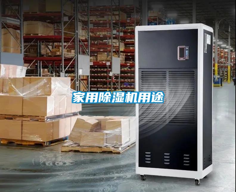家用除濕機用途