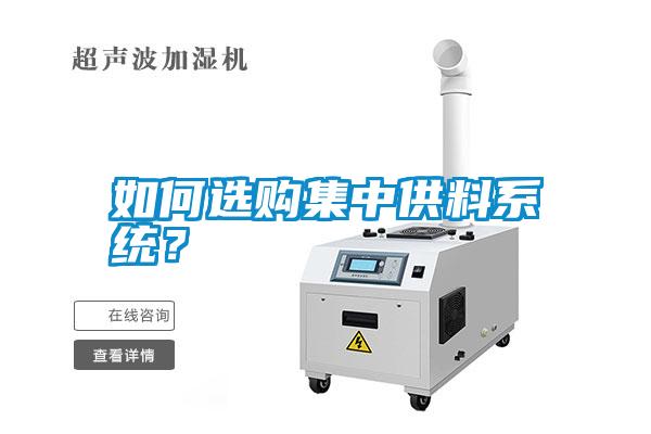 如何選購(gòu)集中供料系統(tǒng)？