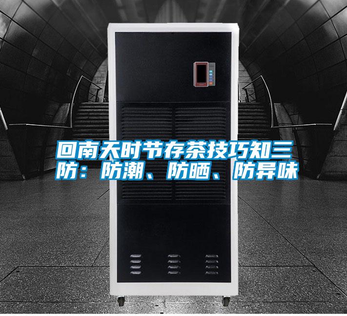 回南天時(shí)節(jié)存茶技巧知三防：防潮、防曬、防異味