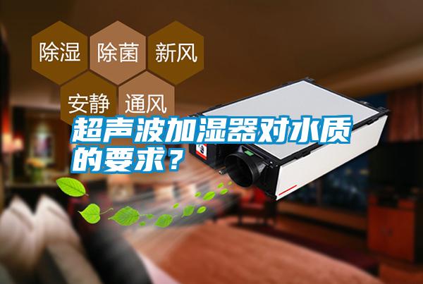 超聲波加濕器對水質(zhì)的要求？