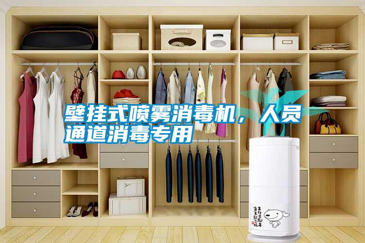 壁掛式噴霧消毒機(jī)，人員通道消毒專用