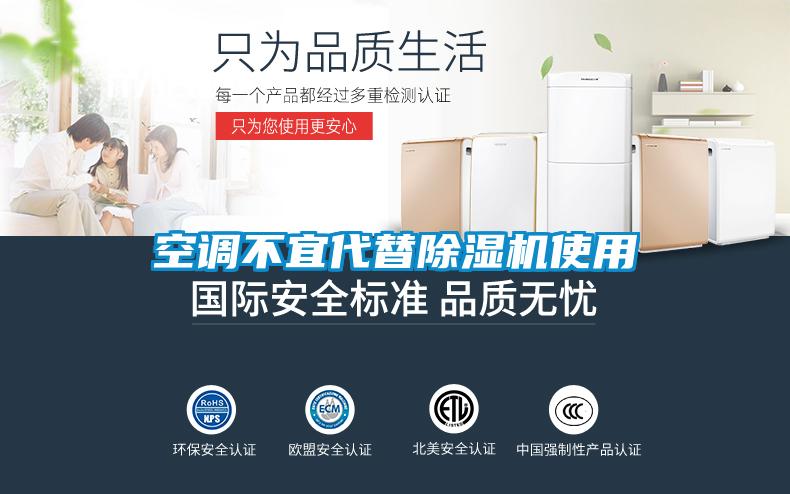 空調(diào)不宜代替除濕機使用