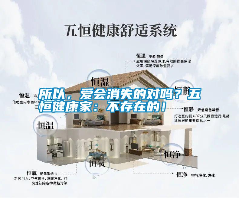 所以，愛會消失的對嗎？五恒健康家：不存在的！