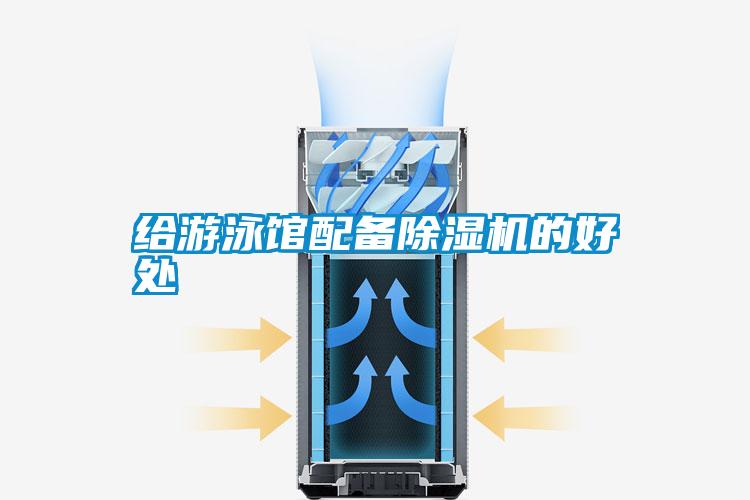 給游泳館配備除濕機(jī)的好處