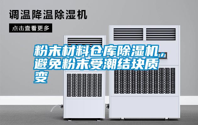粉末材料倉庫除濕機，避免粉末受潮結(jié)塊質(zhì)變