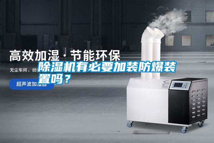 除濕機有必要加裝防爆裝置嗎？