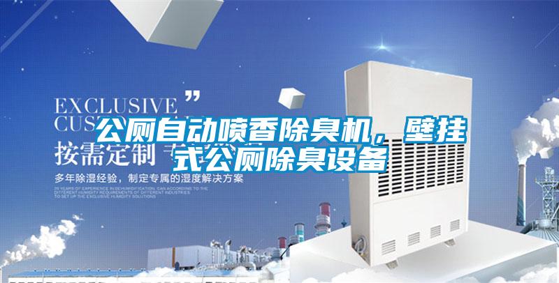 公廁自動噴香除臭機，壁掛式公廁除臭設備