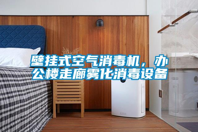 壁掛式空氣消毒機(jī)，辦公樓走廊霧化消毒設(shè)備