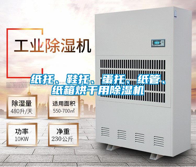 紙托、鞋托、蛋托、紙管、紙箱烘干用除濕機