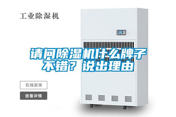 請問除濕機(jī)什么牌子不錯？說出理由
