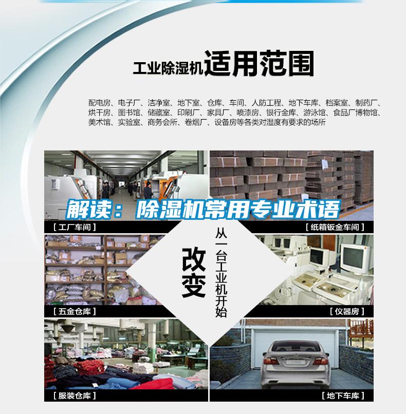 解讀：除濕機(jī)常用專業(yè)術(shù)語(yǔ)