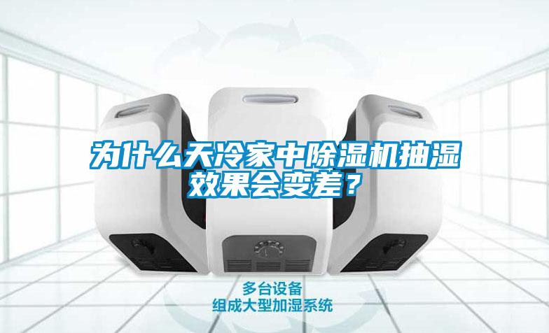 為什么天冷家中除濕機抽濕效果會變差？