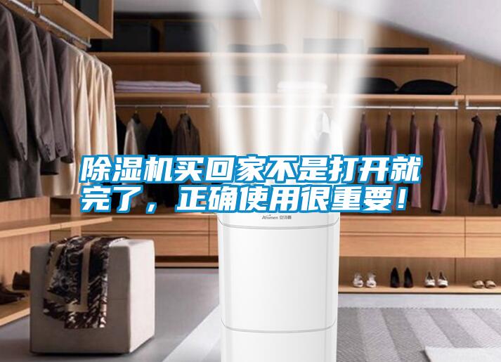 除濕機買回家不是打開就完了，正確使用很重要！