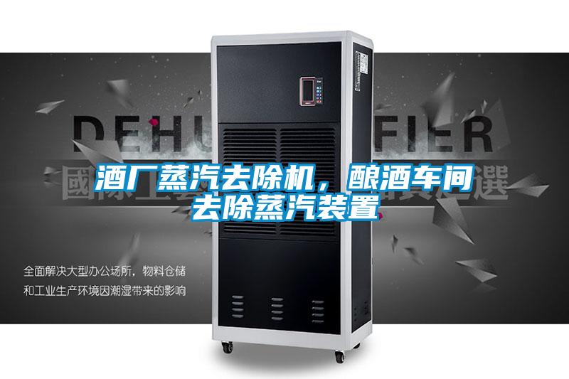 酒廠蒸汽去除機，釀酒車間去除蒸汽裝置