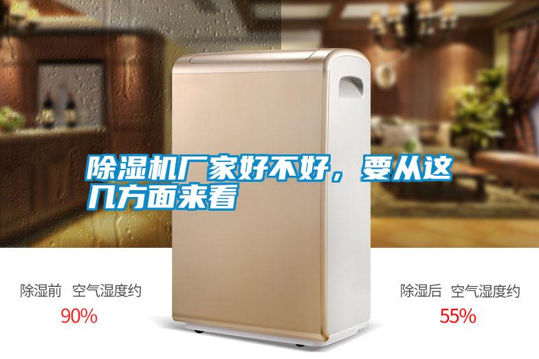 除濕機(jī)廠家好不好，要從這幾方面來(lái)看