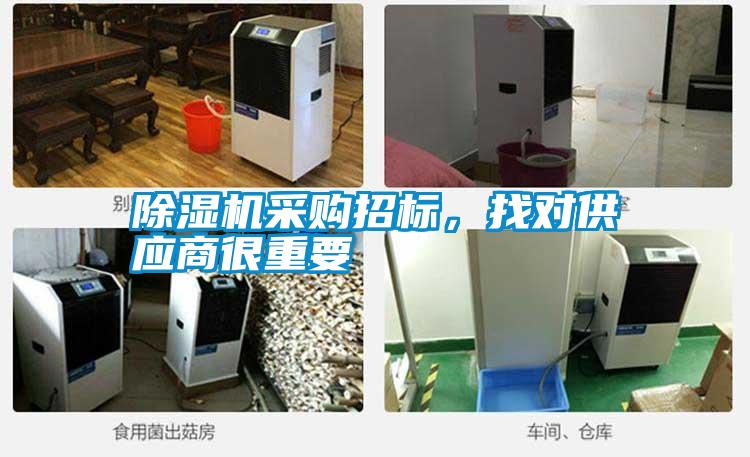 除濕機采購招標(biāo)，找對供應(yīng)商很重要